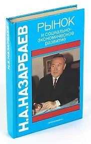 Купить Рынок и социально-экономическое развитие — Фото №1
