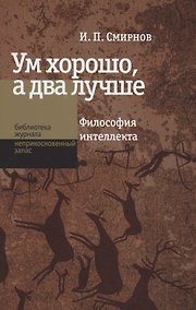 Купить Ум хорошо, а два лучше. Философия интеллекта — Фото №1