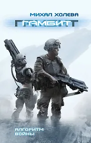 Купить Гамбит — Фото №1