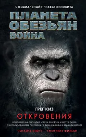 Купить Планета обезьян. Война: Откровения: фантастический роман — Фото №1