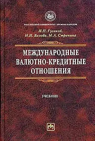 Купить Международные валютно-кредитные отношения: Учебник — Фото №1