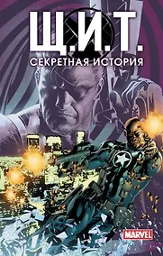 Купить Щ.И.Т. Секретная история — Фото №1