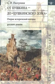 Купить От Пушкина до "Пушкинского Дома": очерки исторической поэтики русского романа — Фото №1