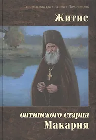Купить Житие Оптинского старца Макария — Фото №1