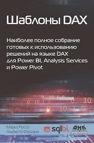 Купить Шаблоны DAX. Наиболее полное собрание готовых к использованию решений на языке DAX для Power BI, Analysis Services и Power Pivot — Фото №1