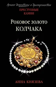 Купить Роковое золото Колчака — Фото №1