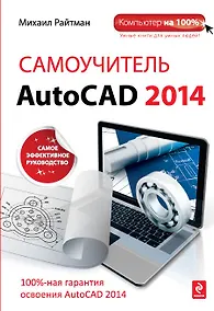 Купить Самоучитель AutoCAD 2014 — Фото №1