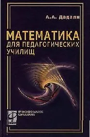 Купить Математика для педагогических училищ: Учебник / А.А. Дадаян. - М.: ФОРУМ: ИНФРА-М, 2006. - 512 с. — Фото №1