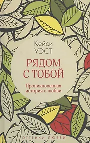 Купить Рядом с тобой — Фото №1