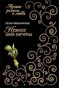 Купить Нежное имя мечты (мягк) (Лучшие романы о любви). Мавлютова Г. (Эксмо) — Фото №1