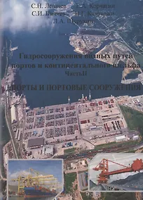 Купить Гидросооружения водных путей, портов и континентального шельфа. Часть 2. Порты и портовые сооружения — Фото №1
