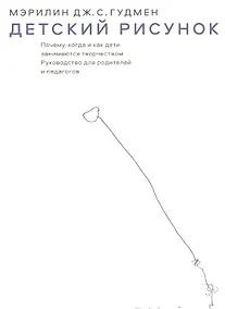 Купить Детский рисунок. Почему, когда и как дети занимаются творчеством: Руководство для родителей и педагогов — Фото №1