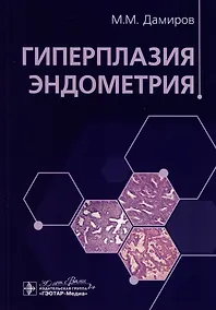 Купить Гиперплазия эндометрия — Фото №1