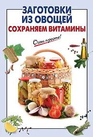 Купить Заготовки из овощей. Сохраняем витамины — Фото №1
