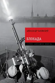 Купить Блокада. Знаменитый роман-эпопея в одном томе — Фото №1