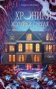 Купить Хроники хозяйки отеля. Одним махом! (#3) — Фото №1