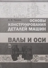 Купить Основы конструирования деталей машин. Валы и оси : Учебно-методическое пособие. 2-е издание, исправленное и дополненное — Фото №1