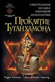 Купить Проклятие Тутанхамона — Фото №1