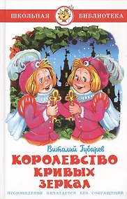 Купить Королевство кривых зеркал — Фото №1