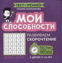 Купить Мои способности: развиваем скорочтение у детей 11-14 лет — Фото №1