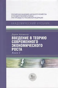 Купить Введение в теорию современного экономического роста. Книга 2 — Фото №1