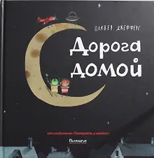 Купить Дорога домой: сказка — Фото №1