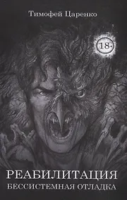 Купить Бессистемная Отладка. Реабилитация — Фото №1