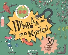 Купить Природа - это круто! — Фото №1