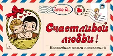 Купить Love is… Счастливой любви! Волшебная книга пожеланий (ПЛЧ на перфорации) — Фото №1