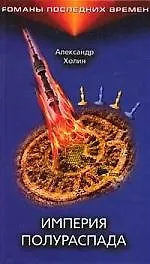 Купить Империя полураспада — Фото №1