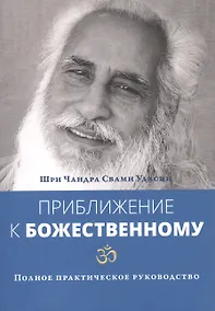 Купить Приближение к Божественному. Полное руководство по практике — Фото №1