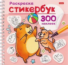 Купить Капибара. Раскраска-стикербук. 300 наклеек — Фото №1
