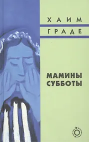 Купить Мамины субботы: Сборник рассказов — Фото №1