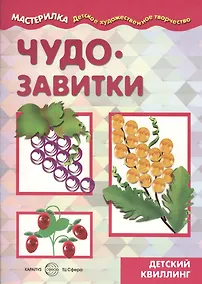 Купить Чудо-завитки. Детский квиллинг — Фото №1