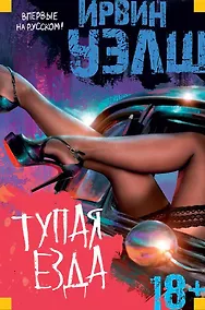 Купить Тупая езда — Фото №1