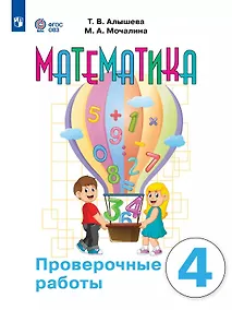 Купить Математика. 4 класс. Проверочные работы (для обучающихся с интеллектуальными нарушениями) — Фото №1