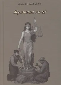 Купить Женщина ли я? — Фото №1