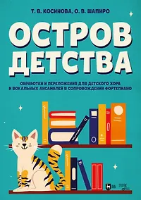 Купить Остров детства. Обработки и переложения для детского хора и вокальных ансамблей в сопровождении фортепиано. Ноты — Фото №1