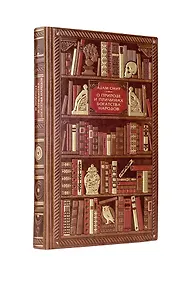 Купить Адам Смит. О природе и причинах богатства народов — Фото №1