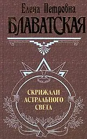 Купить Скрижали астрального света — Фото №1