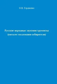 Купить Русские народные звукоинструменты (каталог коллекции собирателя) — Фото №1