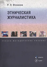 Купить Этническая журналистика. Учебно-методическое пособие — Фото №1