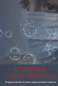 Купить О здоровье так не заботятся. Современный человек парализован страхом — Фото №1