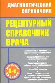 Купить Рецептурный справочник врача / 8-е изд., доп. — Фото №1