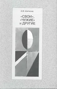 Купить "Свои", "чужие" и другие — Фото №1