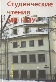 Купить Студенческие чтения НМУ — Фото №1