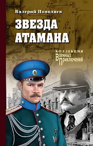 Купить Звезда атамана: роман — Фото №1