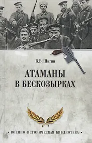 Купить Атаманы в бескозырках. Неизвестные страницы Гражданской войны — Фото №1