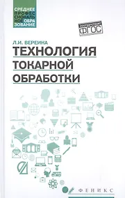 Купить Технология токарной обработки:учеб.пособие дп — Фото №1