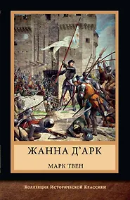 Купить Жанна д'Арк — Фото №1